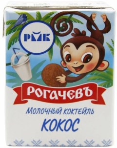 Молочный коктейль детский кокос 2 5 200 мл Рогачевъ