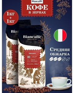 Кофе в зернах Intenso 2 шт по 1 кг Biancaffe