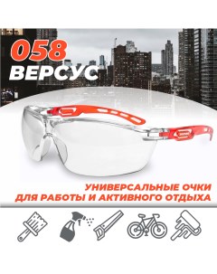 Очки защитные спортивные строительные рабочие О58 ВЕРСУС прозрачные 15830 Росомз