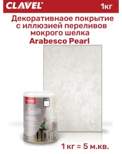 Декоративная краска Arabesco Pearl Clavel
