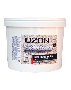 Краска декоративная текстурная OZON Шагрень волна ВД АК 270 15 белая 9л обычная Ozone