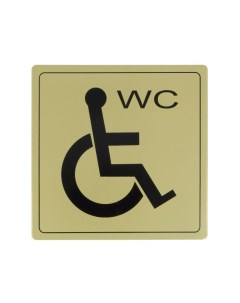 Информационная табличка Туалет для инвалидов из алюминия позолоченная 103 140х140 Amig