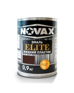 Эмаль ELITE Жидкий пластик 1л 0 9 кг коричневый Novax