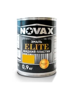 Эмаль ELITE Жидкий пластик 1л 0 9 кг желтый Novax