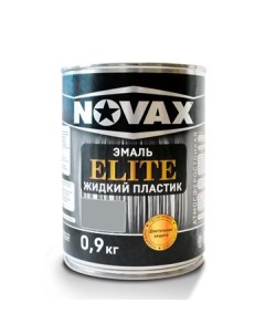 Эмаль ELITE Жидкий пластик 1л 0 9 кг светло серый Novax