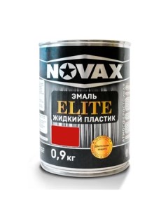 Эмаль ELITE Жидкий пластик 1л 0 9 кг красный Novax
