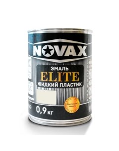 Эмаль ELITE Жидкий пластик 1л 0 9 кг белый Novax