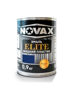 Эмаль ELITE Жидкий пластик 1л 0 9 кг синий Novax