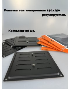 Решетка вентиляционная 150х150 регулируемая черная комплект 20 шт Домарт