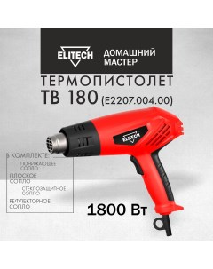 Фен строительный ДМ ТВ 180 4 насадки 1800 Вт 550С Elitech