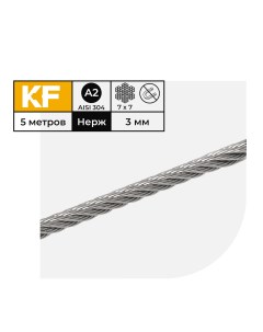 Трос нержавеющий 3 мм сталь А2 плетение 7х7 средней мягкости 5 метров Krepfield