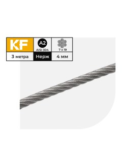 Трос нержавеющий 4 мм сталь А2 плетение 7х19 мягкий 3 метра Krepfield