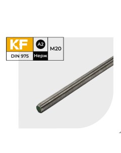 Шпилька нержавеющая М20 метровая резьбовая DIN 975 А2 1 шт Krepfield