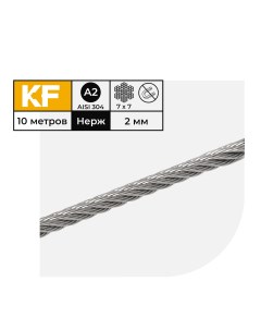 Трос нержавеющий 2 мм сталь А2 плетение 7х7 средней мягкости 10 метров Krepfield