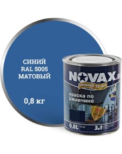Грунт эмаль NOVAX 3в1 синий RAL 5005 матовая 0 8 кг 39719 Goodhim