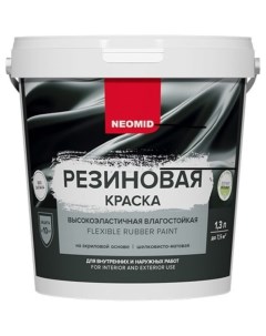 Резиновая краска Темно зеленая 1 3 кг Н КраскаРез 1 3 ЗелТем Neomid