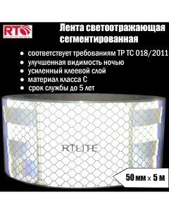Лента светоотражающая сегментированная RT V104 для контурной маркировки 50мм х 5м Rtlite