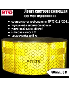 Лента светоотражающая сегментированная RT V104 для контурной маркировки 50мм х 5м Rtlite