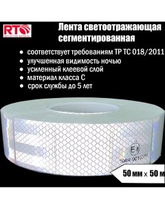 Лента светоотражающая сегментированная RT V104 для контурной маркировки 50мм х 50м Rtlite
