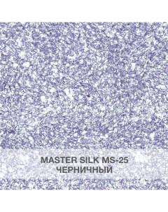 Жидкие обои МС 25 черничный Silk plaster