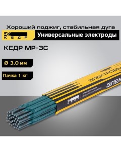 Электроды для ручной дуговой сварки МР 3С диаметр 3 0 мм пачка 1кг 8023989 Кедр