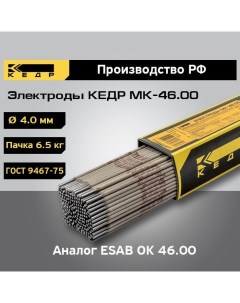Электроды для ручной дуговой сварки МК 46 00 диаметр 4 0 мм пачка 6 5кг 8011694 Кедр