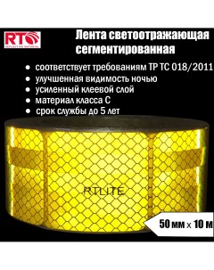 Лента светоотражающая сегментированная RT V104 для контурной маркировки 50мм х 10м Rtlite