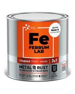 LAB грунт эмаль по ржавчине 3 в 1 полуматовая белая база А 1 8л Ferrum