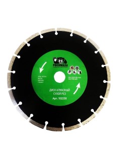 Алмазный диск РОСОМАХА 230 мм 102230 Расомаха