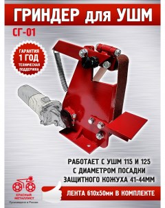 Ленточный Гриндер для УШМ СГ 01 3 х роликовый Красный металлист