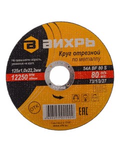 Круг отрезной по металлу 125 мм Вихрь