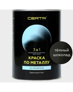 Краска по металлу 3 в 1 по ржавчине шоколад темный 0 8 кг KRGL0071 Certa