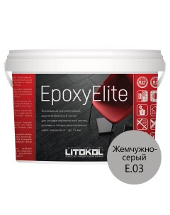 Затирка эпоксидная EpoxyElite E 03 Жемчужно серый 2 кг Litokol