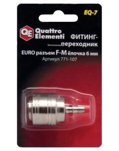 Фитинги и быстросъемные соединения для компрессоров 771 107 Quattro elementi
