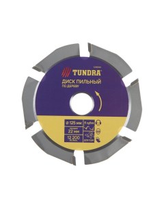 Диск пильный для УШМ ТУНДРА для быстрой и плавной обработки дерева 125 х 22 мм 6 зубов Tundra