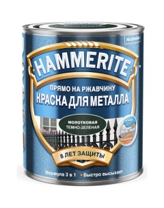 Краска для металла Hammerite с молотковым эффектом прямо на ржавчину темно зеленая 0 75 Nobrand