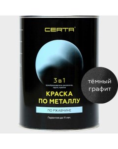 Краска по металлу 3 в 1 по ржавчине графит темный 0 8 кг KRGL0033 Certa