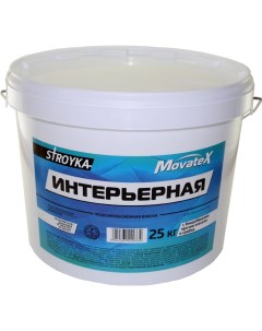 Водоэмульсионная краска Stroyka интерьерная 25 кг Т31716 Movatex