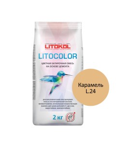 Цементная затирка LITOCOLOR L 24 карамель 2 кг Litokol