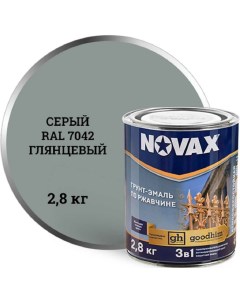 Грунт эмаль NOVAX 3в1 novax серый RAL 7042 глянцевая 2 8 кг 10878 Goodhim