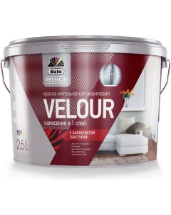 Интерьерная краска Premium ВД VELOUR акриловая бархатистая текстура база 1 2 5 л Н Dufa