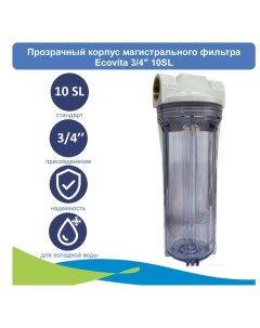 Прозрачный корпус магистрального фильтра 3 4 10SL для холодной воды Ecovita