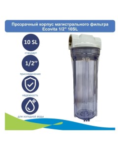 Прозрачный корпус магистрального фильтра 1 2 10SL для холодной воды Ecovita