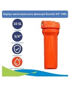 Корпус магистрального фильтра 3 4 10SL для горячей воды Ecovita
