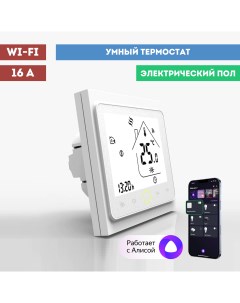 Умный Wi Fi термостат терморегулятор с Алисой 10047 Diip