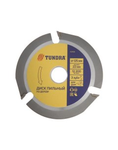 Диск пильный для УШМ ТУНДРА для быстрой и плавной обработки дерева 125 х 22 мм 3 зуба Tundra