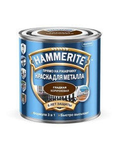 Краска для металла коричневая гладкая 0 75 л Hammerite