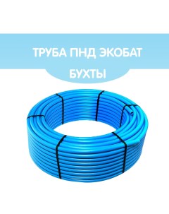 Труба ПНД 32х3 для водоснабжения бухта 30 метров Экобат