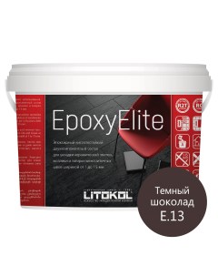 Затирка эпоксидная EpoxyElite E 13 Темный шоколад 2 кг Litokol