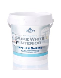 Краска Pure White Interior белый 9 л Олимп